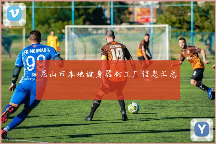 昆山市本地健身器材工厂信息汇总