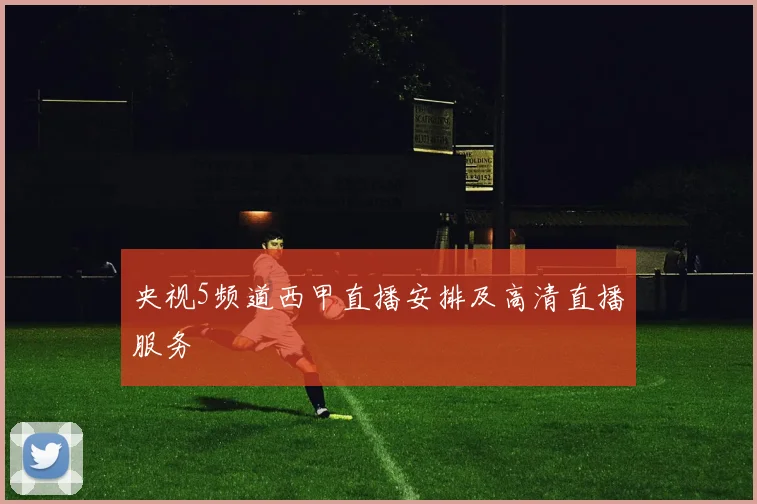 央视5频道西甲直播安排及高清直播服务