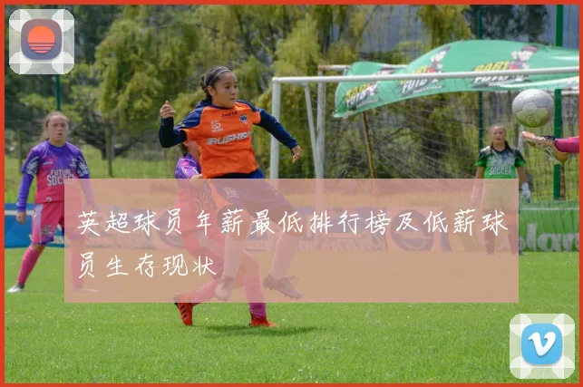 英超球员年薪最低排行榜及低薪球员生存现状