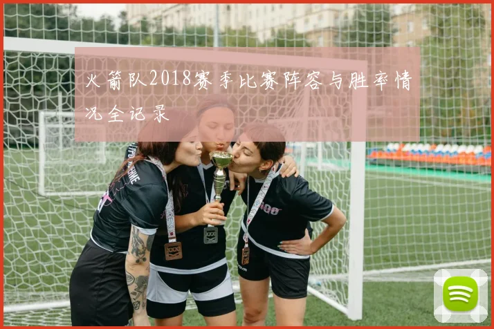 火箭队2018赛季比赛阵容与胜率情况全记录