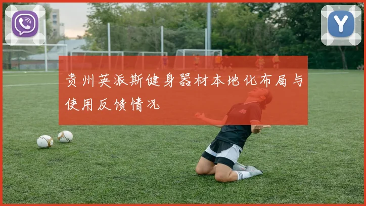 贵州英派斯健身器材本地化布局与使用反馈情况