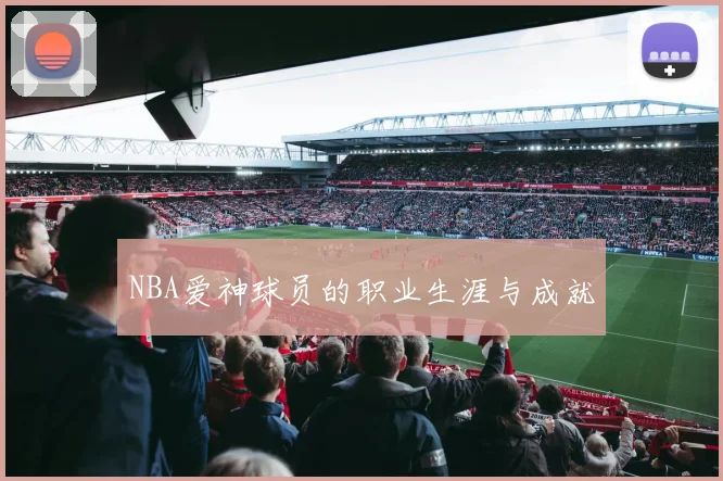 NBA爱神球员的职业生涯与成就