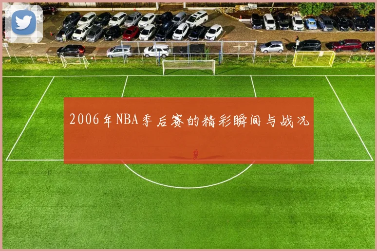 2006年NBA季后赛的精彩瞬间与战况