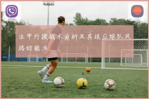 法甲外援战术分析及其适应球队风格的能力