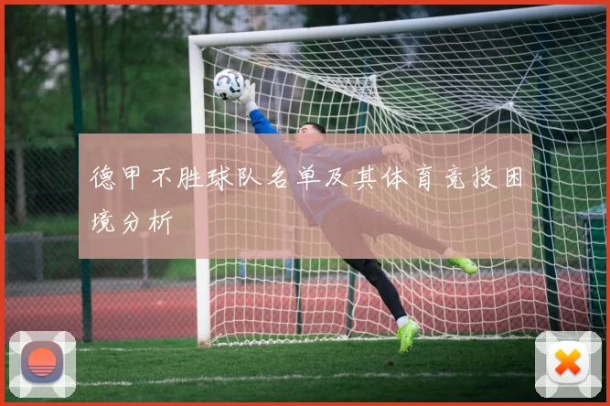 德甲不胜球队名单及其体育竞技困境分析