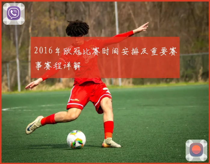 2016年欧冠比赛时间安排及重要赛事赛程详解