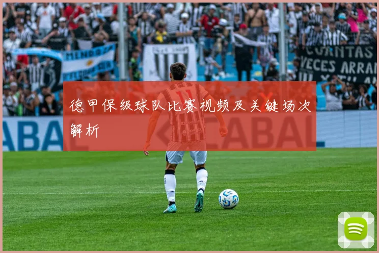 德甲保级球队比赛视频及关键场次解析