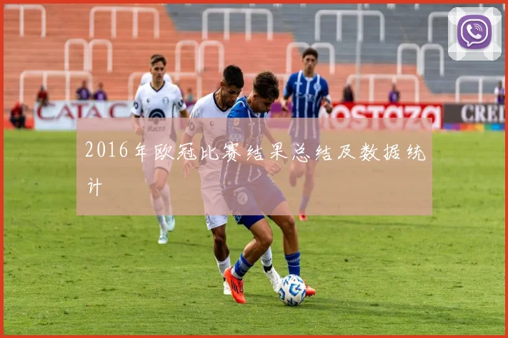 2016年欧冠比赛结果总结及数据统计