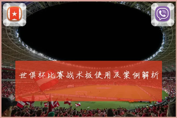 世俱杯比赛战术板使用及案例解析