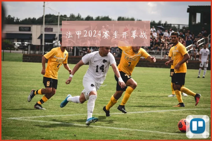 法甲2024赛季开幕战