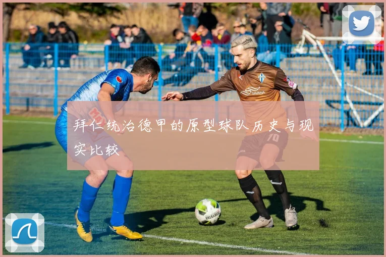 拜仁统治德甲的原型球队历史与现实比较