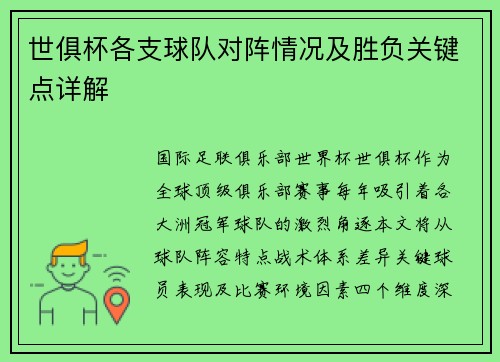 世俱杯各支球队对阵情况及胜负关键点详解