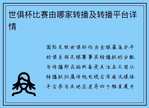 世俱杯比赛由哪家转播及转播平台详情