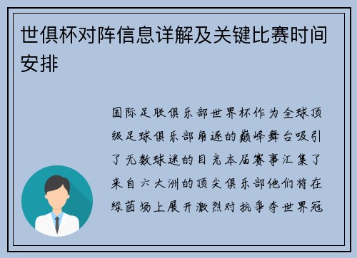 世俱杯对阵信息详解及关键比赛时间安排