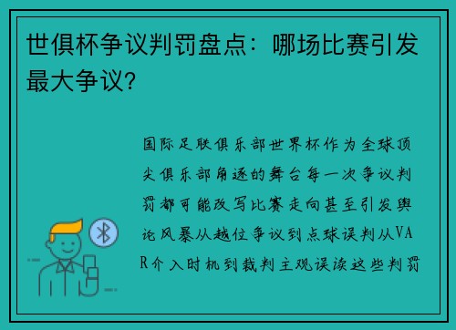 世俱杯争议判罚盘点：哪场比赛引发最大争议？