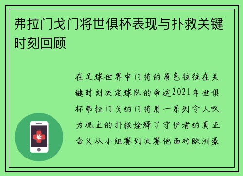 弗拉门戈门将世俱杯表现与扑救关键时刻回顾