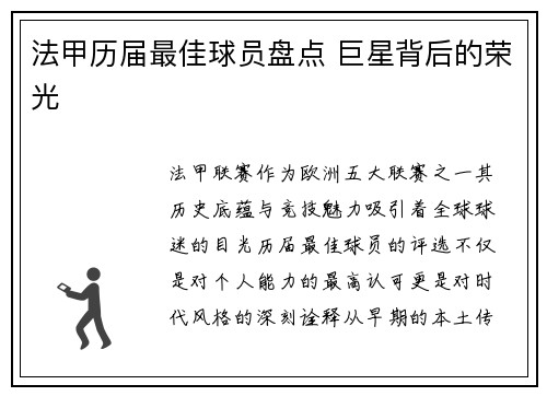 法甲历届最佳球员盘点 巨星背后的荣光