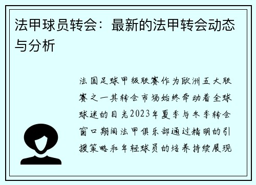 法甲球员转会：最新的法甲转会动态与分析