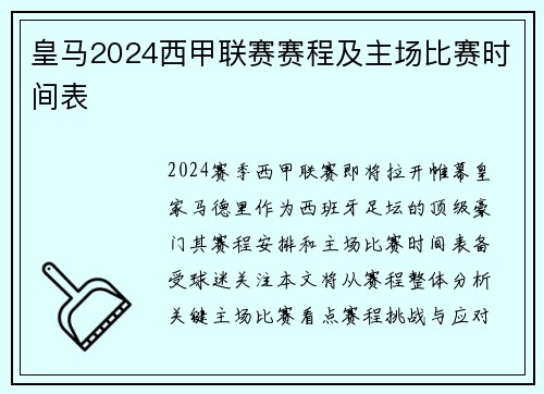 皇马2024西甲联赛赛程及主场比赛时间表