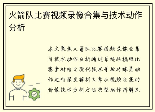 火箭队比赛视频录像合集与技术动作分析