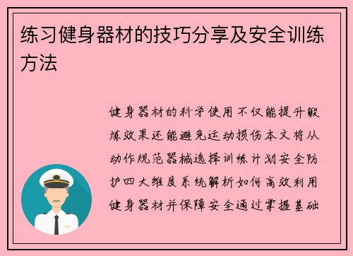练习健身器材的技巧分享及安全训练方法