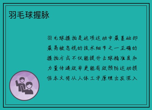 羽毛球握脉