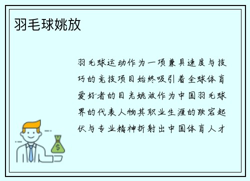 羽毛球姚放
