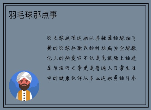 羽毛球那点事