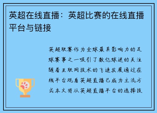 英超在线直播：英超比赛的在线直播平台与链接