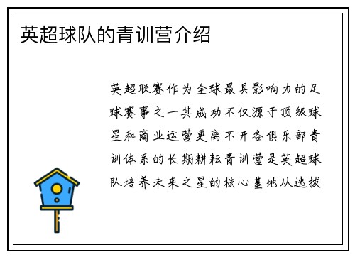 英超球队的青训营介绍