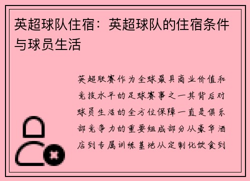 英超球队住宿：英超球队的住宿条件与球员生活