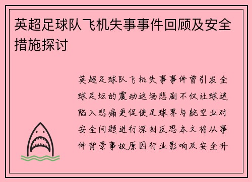 英超足球队飞机失事事件回顾及安全措施探讨