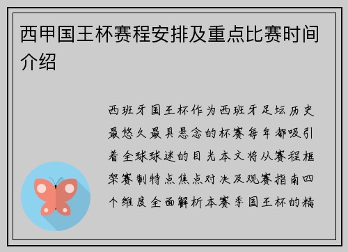 西甲国王杯赛程安排及重点比赛时间介绍