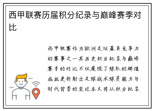 西甲联赛历届积分纪录与巅峰赛季对比