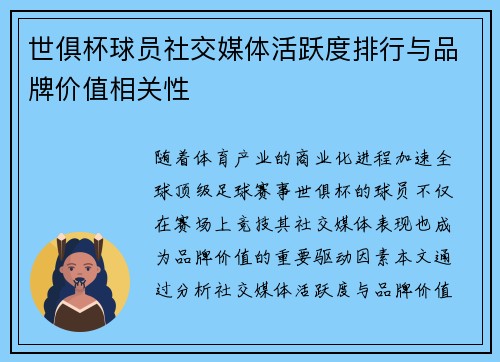 世俱杯球员社交媒体活跃度排行与品牌价值相关性