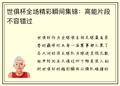 世俱杯全场精彩瞬间集锦：高能片段不容错过