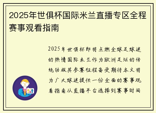 2025年世俱杯国际米兰直播专区全程赛事观看指南