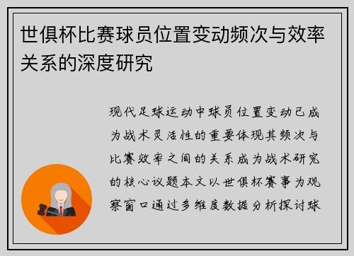 世俱杯比赛球员位置变动频次与效率关系的深度研究