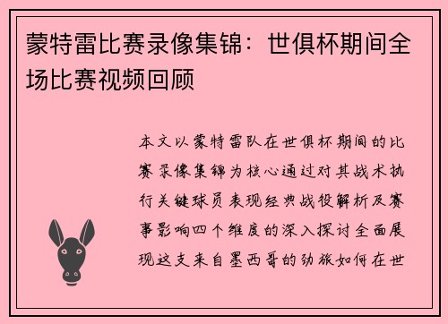 蒙特雷比赛录像集锦：世俱杯期间全场比赛视频回顾