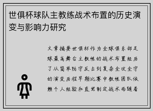 世俱杯球队主教练战术布置的历史演变与影响力研究