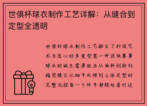 世俱杯球衣制作工艺详解：从缝合到定型全透明