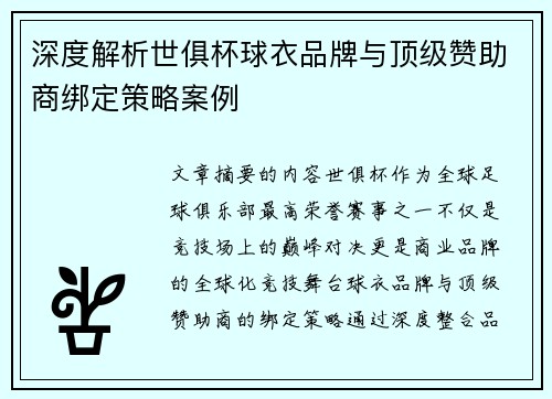 深度解析世俱杯球衣品牌与顶级赞助商绑定策略案例
