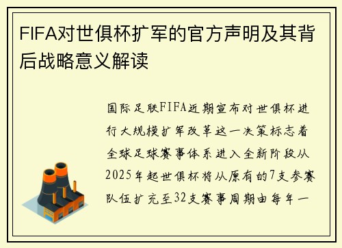 FIFA对世俱杯扩军的官方声明及其背后战略意义解读
