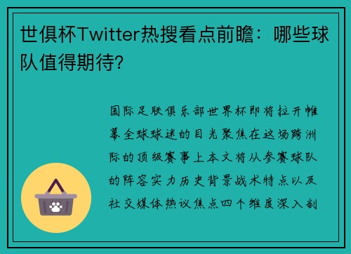 世俱杯Twitter热搜看点前瞻：哪些球队值得期待？