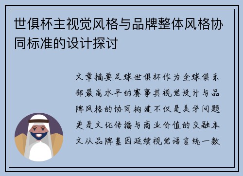 世俱杯主视觉风格与品牌整体风格协同标准的设计探讨