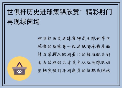 世俱杯历史进球集锦欣赏：精彩射门再现绿茵场