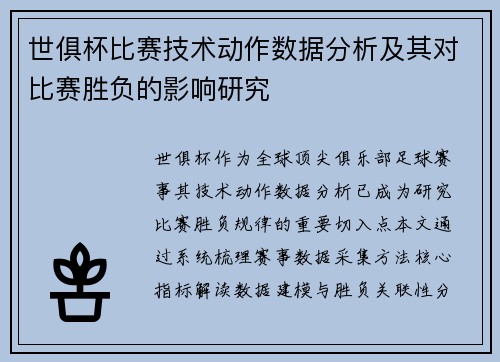 世俱杯比赛技术动作数据分析及其对比赛胜负的影响研究