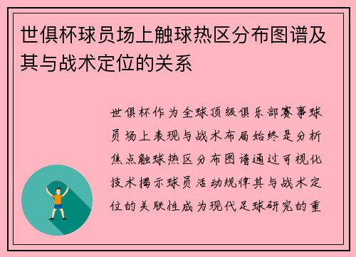 世俱杯球员场上触球热区分布图谱及其与战术定位的关系