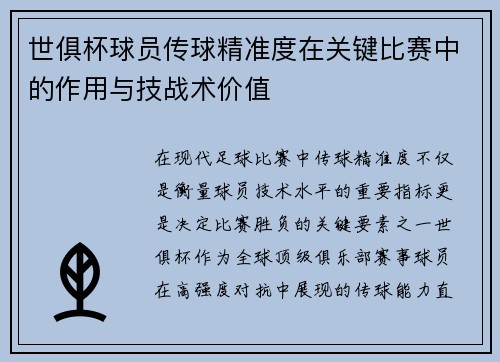 世俱杯球员传球精准度在关键比赛中的作用与技战术价值