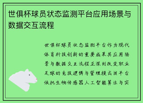 世俱杯球员状态监测平台应用场景与数据交互流程